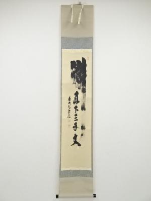 前大徳須賀玄道筆　「瀧直下三千丈」　肉筆紙本掛軸（共箱）